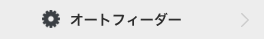オートフィーダー