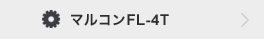 マルコンFL-4T
