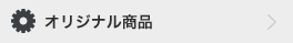 オリジナル商品