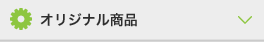 オリジナル商品