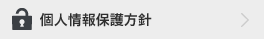 個人情報保護方針