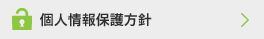 個人情報保護方針